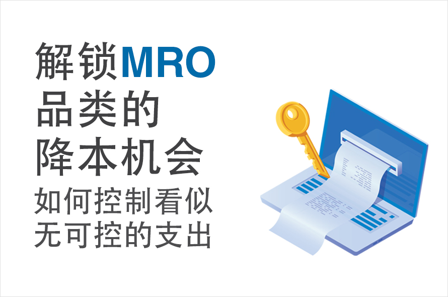 MRO品类的成本控制：关于采购资源的指南