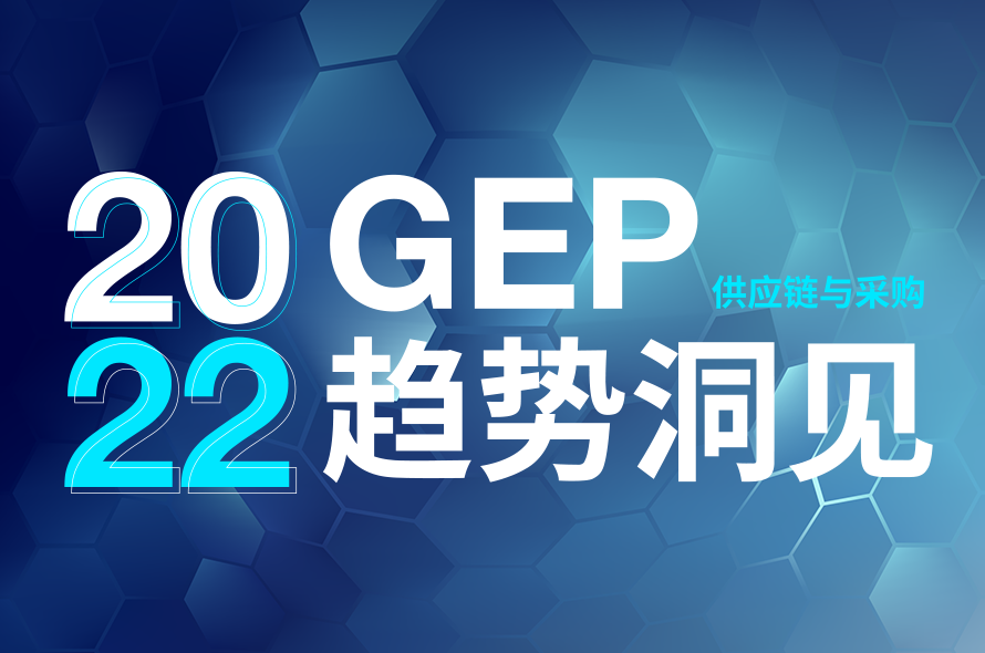 GEP 趋势洞见 2022