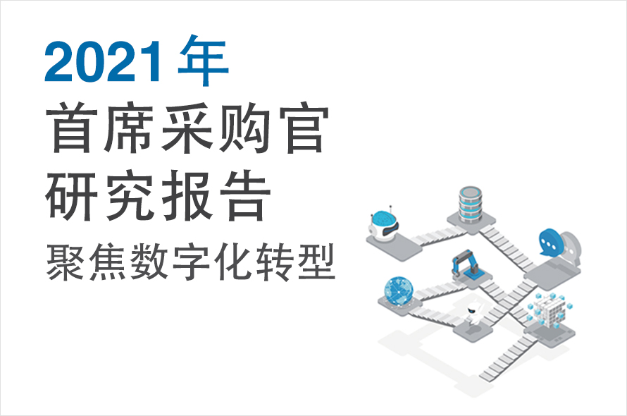 2021年首席采购官研究报告：技术赋能成熟度