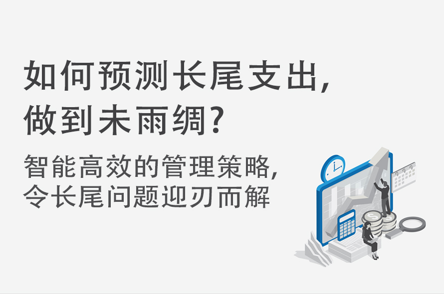 用技术革新的方法有效管理长尾支出