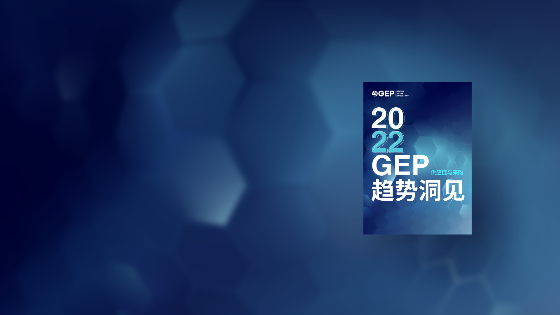 GEP 趋势洞见 2022