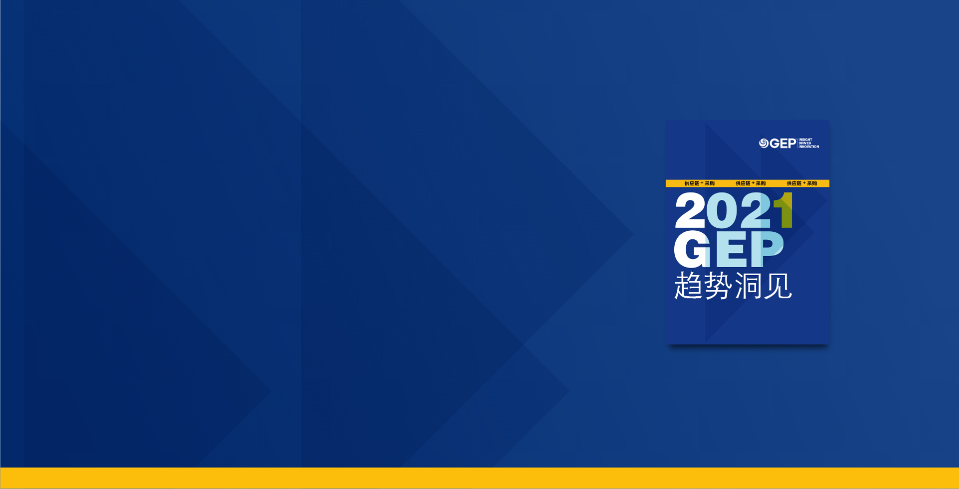  2021 GEP 趋势洞见