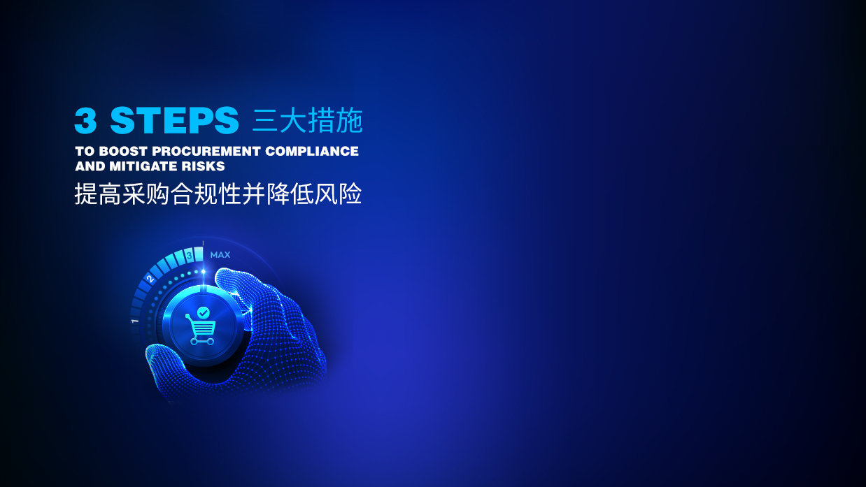 提高组织采购合规性的策略