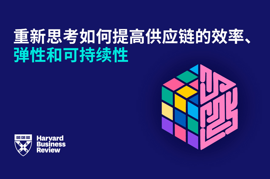 打造更优越的供应链：如何最大限度地提高效率、弹性和可持续性