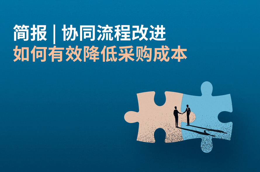 通过合作降低采购成本的战略指南