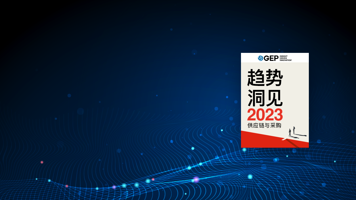 GEP 2023 年趋势洞见: 供应链和采购