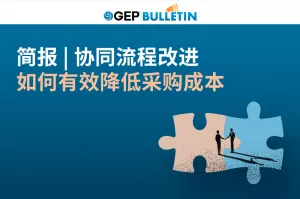 协同流程改进如何帮助采购优化成本降低