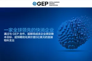 一家全球领先的快消企业通过与GEP合作，超额完成该企业原定降本目标，超预期优化其价值5亿美元的直接物料支出
