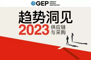 GEP 2023 年趋势洞见: 供应链和采购 