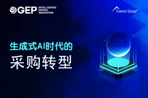 生成式AI时代的采购转型