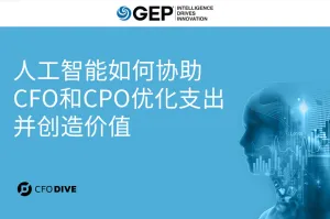 人工智能如何协助CFO和CPO优化支出并创造价值