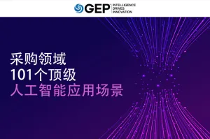 采购领域101个顶级人工智能应用场景
