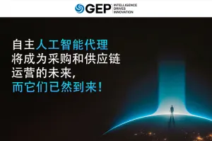 自主AI代理：采购与供应链运营的未来已来！